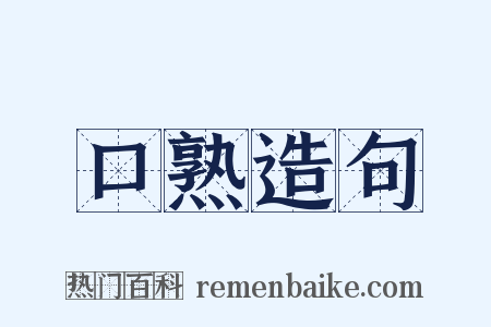 口熟造句是什么意思的图片